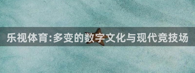 新球：乐视体育:多变的数字文化与现代竞技场