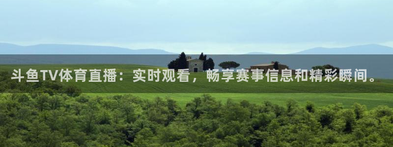 新球足球直播：斗鱼TV体育直播：实时观看，畅享赛事信息和精彩瞬间。