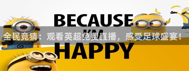 新球直播：全民竞猜：观看英超免费直播，感受足球盛宴！