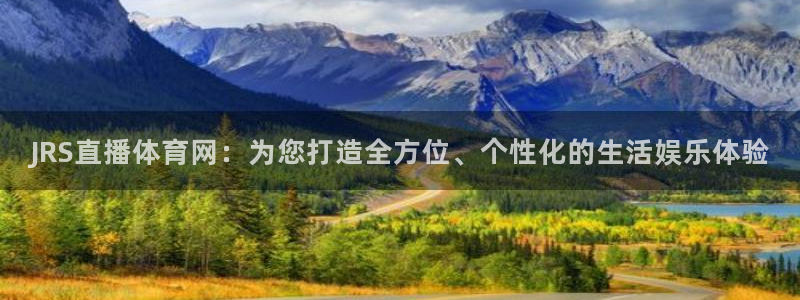 新球赛直播：JRS直播体育网：为您打造全方位、个性化的生活娱乐体验