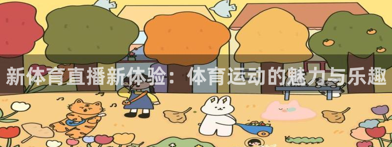 新球体育赛事：新体育直播新体验：体育运动的魅力与乐趣