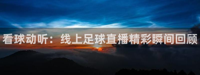 新球体育足球比分