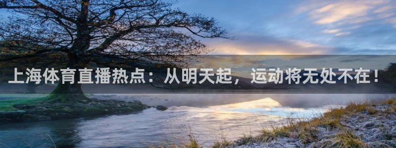 新球足球：上海体育直播热点：从明天起，运动将无处不在！